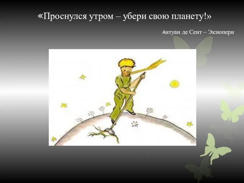 "маленький принц". Маленький принц цитаты из книги про звезды. Проснулся привел себя в порядок приведи в порядок свою планету. Маленький принц планеты цитаты. Цитаты маленький принц экзюпери.
