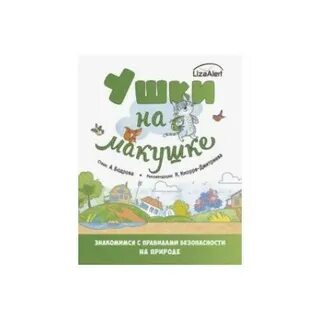 Книга ушки на макушке