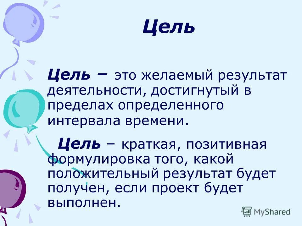 Цель. Цель это кратко. Что такое цель краткое определение. Цель в жизни это определение.