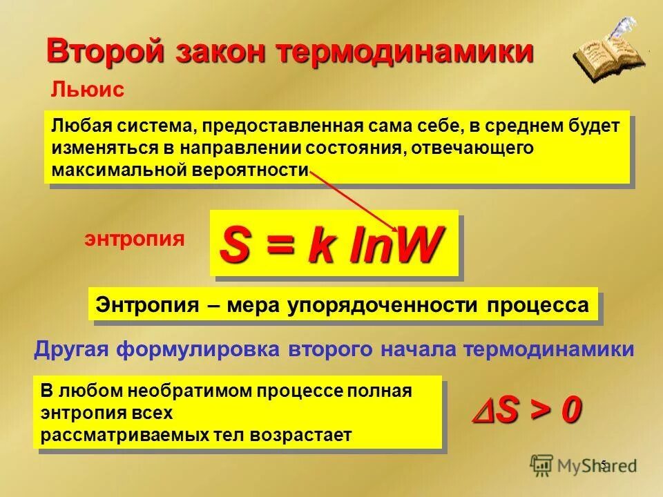 Значение 2.9. Второй закон термодинамики формула. Законы термодинамики 2 закон. 2 Закон термодинамики формула. Второзакон термодинамики.