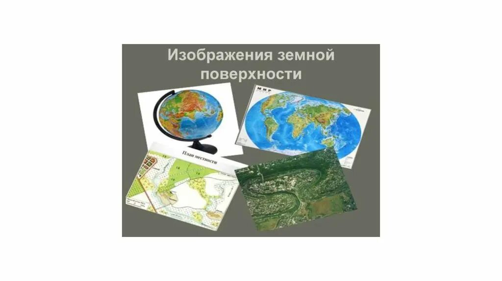 Земная поверхность какие определения подходят. Изображение земной поверхности. Виды изображения земной поверхности. Объемное изображение земной поверхности. Плоское изображение земной поверхности это.