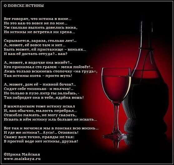 Всему вино виной текст. Красивые стихи о вине. Стихи о вине и женщине. Стихи про вино. Красивые высказывания о вине.