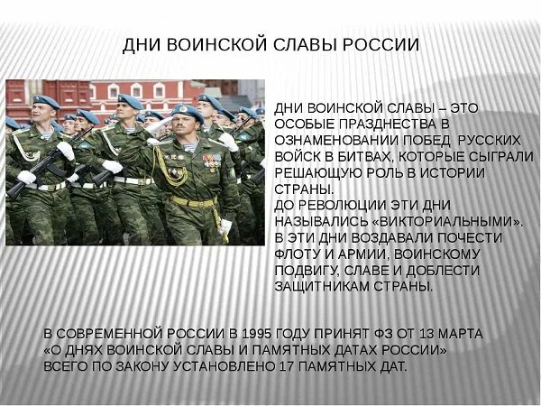 Дни воинской славы россии 1995. Дни воинской славы. Дни воинской славы презентация. День Российской воинской славы. Дни воинской славы и памятные даты России.