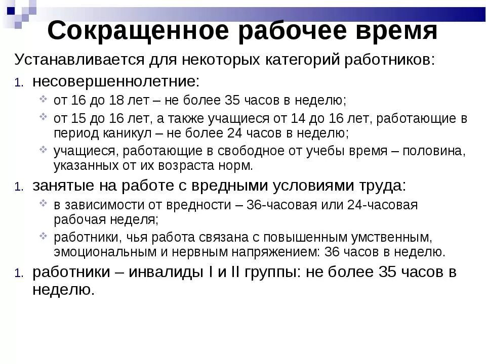 Можно сократить инвалида. Сокращение рабочего дня женщине с детьми. Сокращенный рабочий день для женщин. Сокращённый рабочий день для женщин с детьми до 14. Неполный рабочий день.