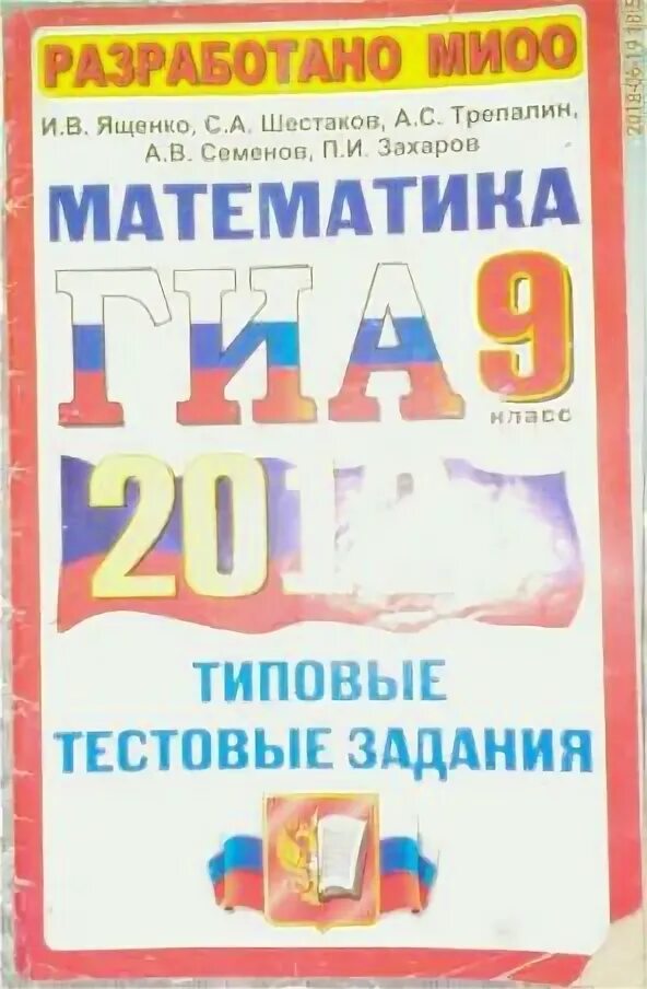 Ященко типовые задания Шестаков. ГИА математика 2012. 7-9 Класс Шестаков и Ященко. Типовые тестовые задания 2023г по русскому языку и литературе. Математика 9 класс ященко 29 вариант