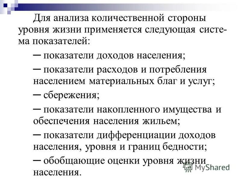 Статистические методы исследования уровня жизни населения. Количественные показатели уровня жизни. Анализ уровня жизни населения. Система показателей уровня жизни