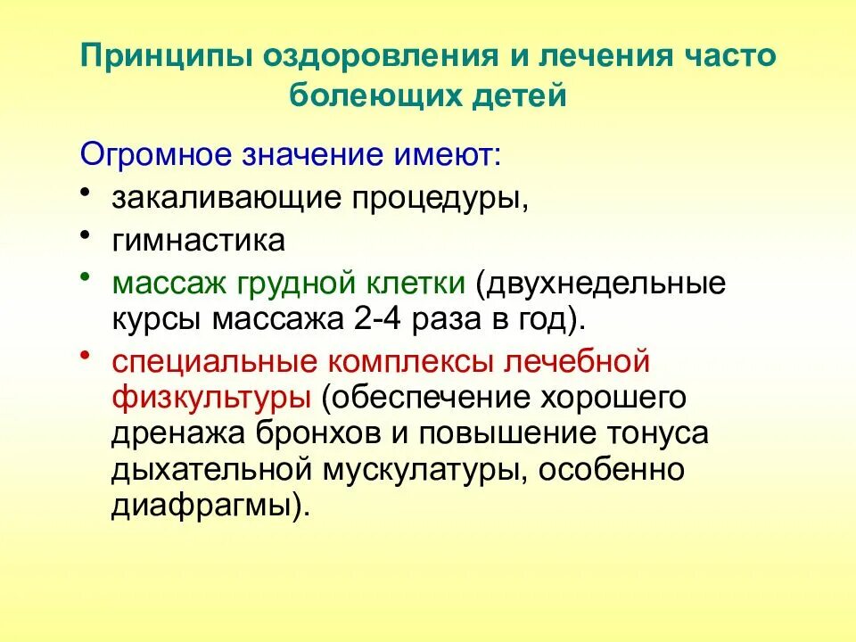 Принцип оздоровления. Реабилитация часто болеющих детей. Принципы оздоровления и реабилитации часто болеющих детей. Оздоровительные мероприятия для детей часто болеющих. Принципы оздоровительных мероприятий у часто болеющих детей.