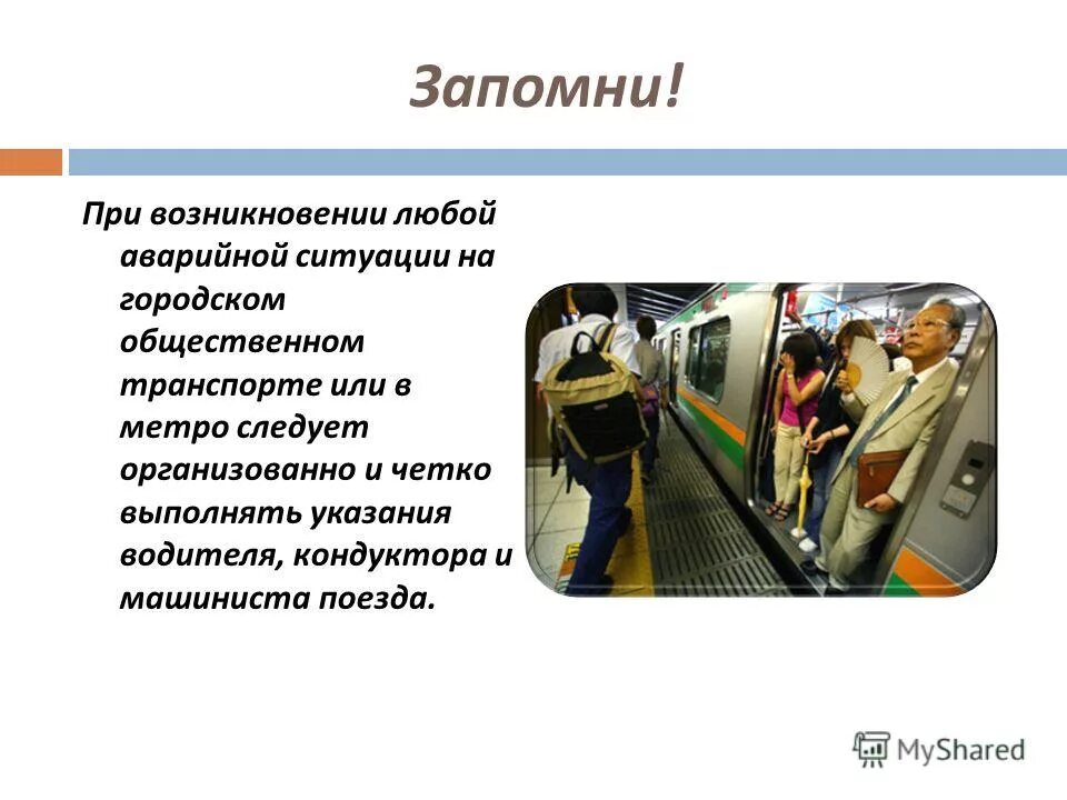 Правила безопасности в метро 2 класс презентация. Опасные ситуации в метро. Безопасность в метрополитене. Безопасность на транспорте метро. Ситуации в общественном транспорте.