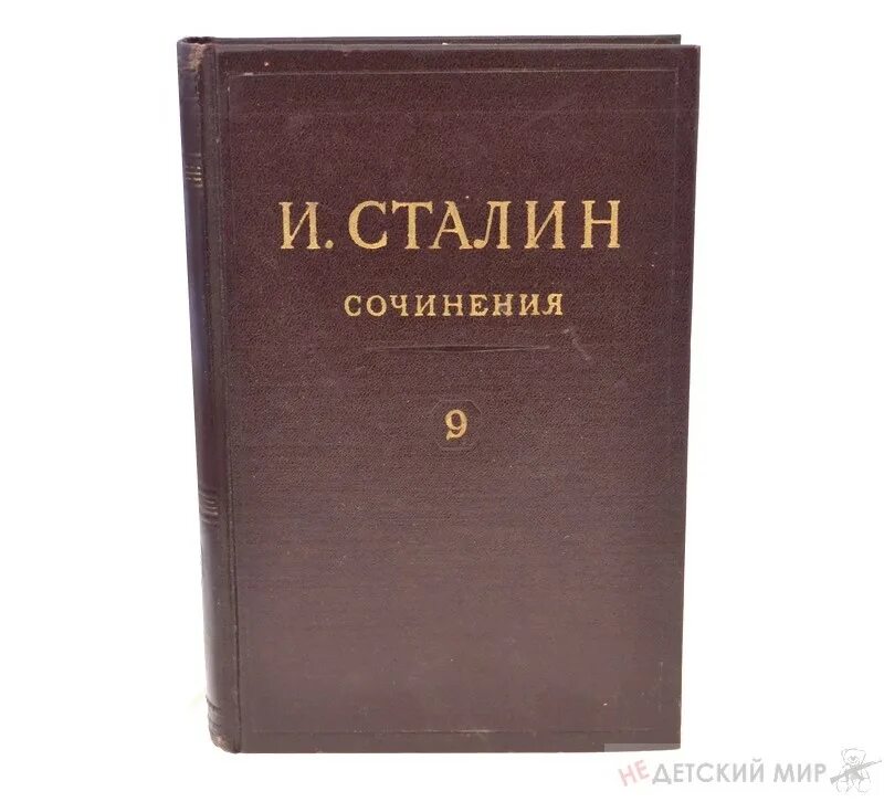 Полное собрание сталина. Сталин собрание сочинений. Собрание сочинений Сталин томов. Сталин сочинения. Сталин собрание сочинений в 18 томах.