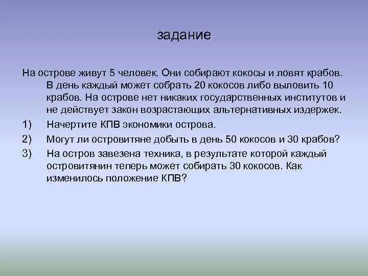 Задача по экономике на острове живет племя из 40 человек. На остров живет 10 человек каждый из них. На острове с тропическим климатом живут пять человек. Остров задач. На далеком острове живут