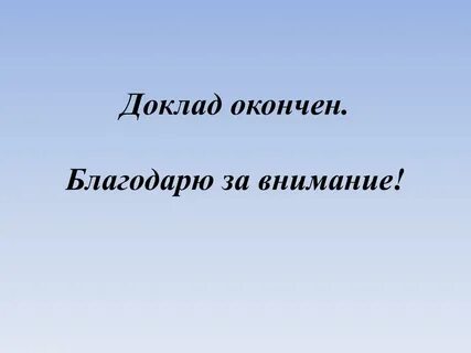 Последний доклад
