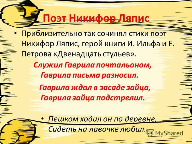 Был примерным мужем. 12 Стульев поэт Ляпис-Трубецкой. Стихи про Гаврилу. Стих про Гаврилу 12 стульев. Ляпис Трубецкой 12 стульев стихи.