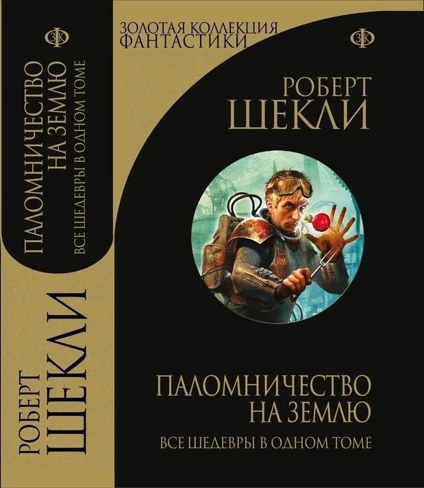 Шекли рассказы читать. Золотая коллекция фантастики. Сборник фантастики паломничество на землю.