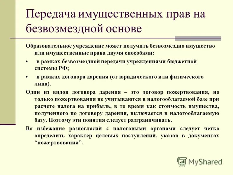 Казенное учреждение безвозмездное имущество. Передача имущественных прав что это. Безвозмездная передача имущества. Безвозмездная основа.