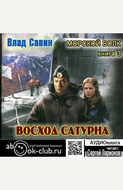 Савин морской волк аудиокнига. Морской волк аудиокнига.