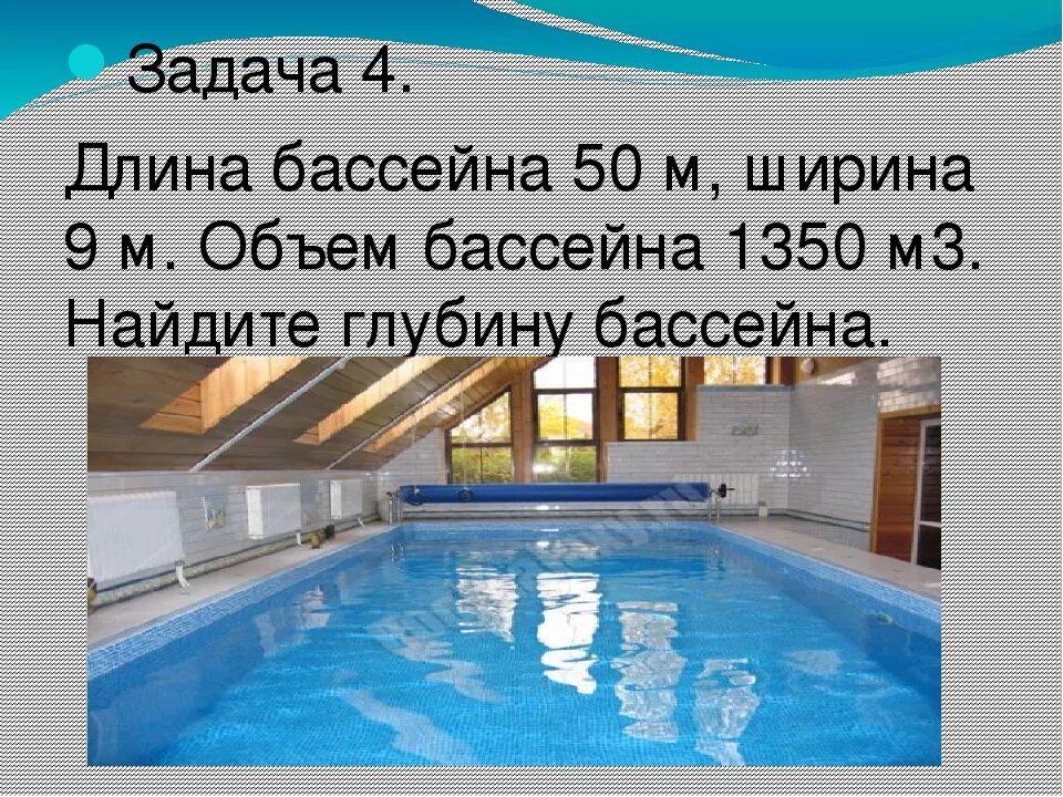 Вместимость бассейна 50 м. Найдите глубину бассейна. Глубина бассейна для дома. Длина бассейна 12 м ширина. Длина бассейна прямоугольной формы 15 м