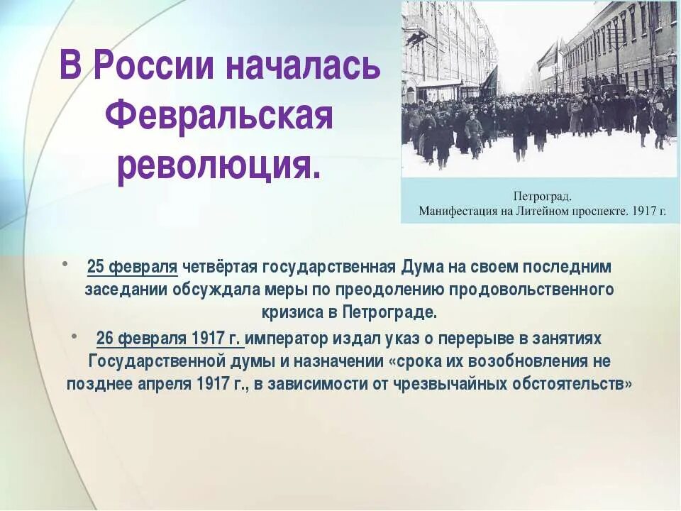 Февральская революция 1917 привела. Революционные события февраля 1917 года в Петрограде. Начало Февральской революции 1917. 1917 В России началась Февральская революция. Из за чего началась Февральская революция 1917.