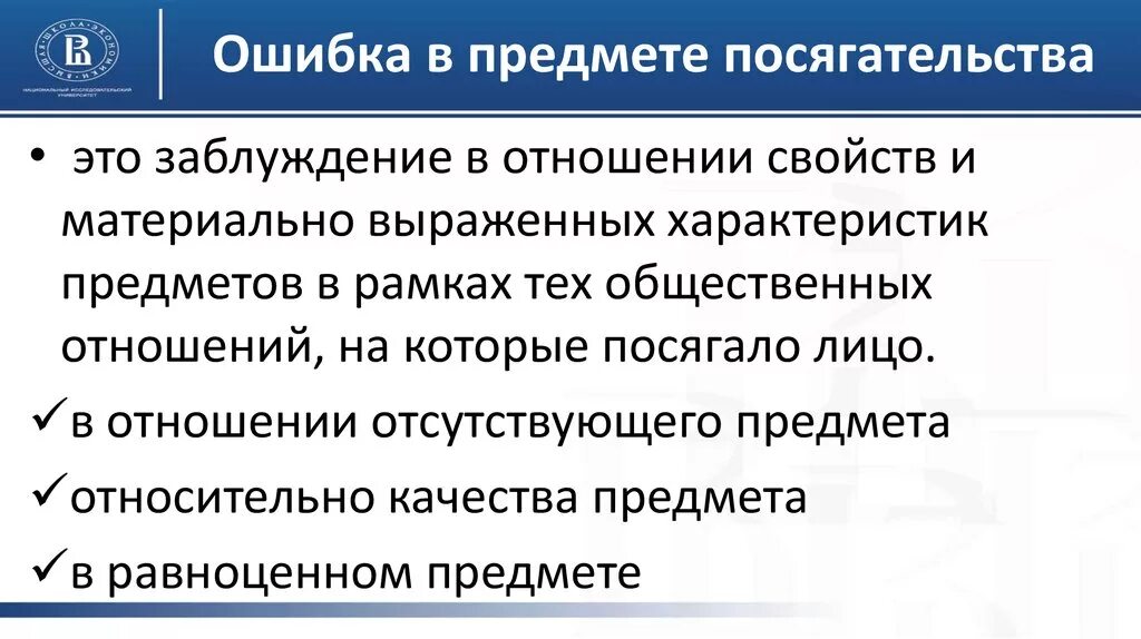 Ошибка в предмете посягательства. Ошибка в объекте уголовное право. Ошибка в предмете в уголовном праве. Виды ошибок в уголовном праве.