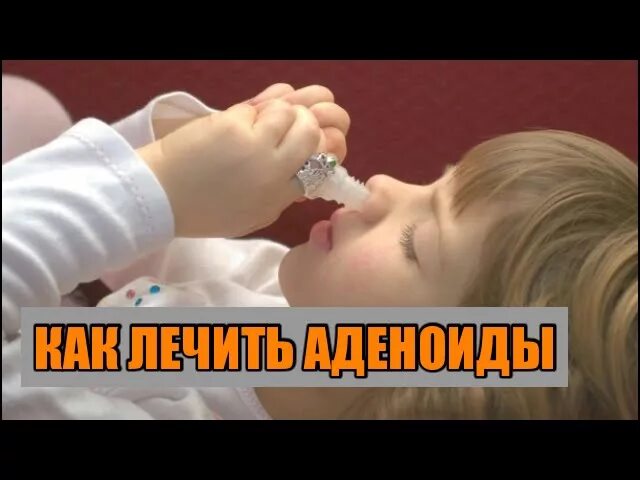 Как вылечить аденоиды народными. Как вылечить аденоиды народными