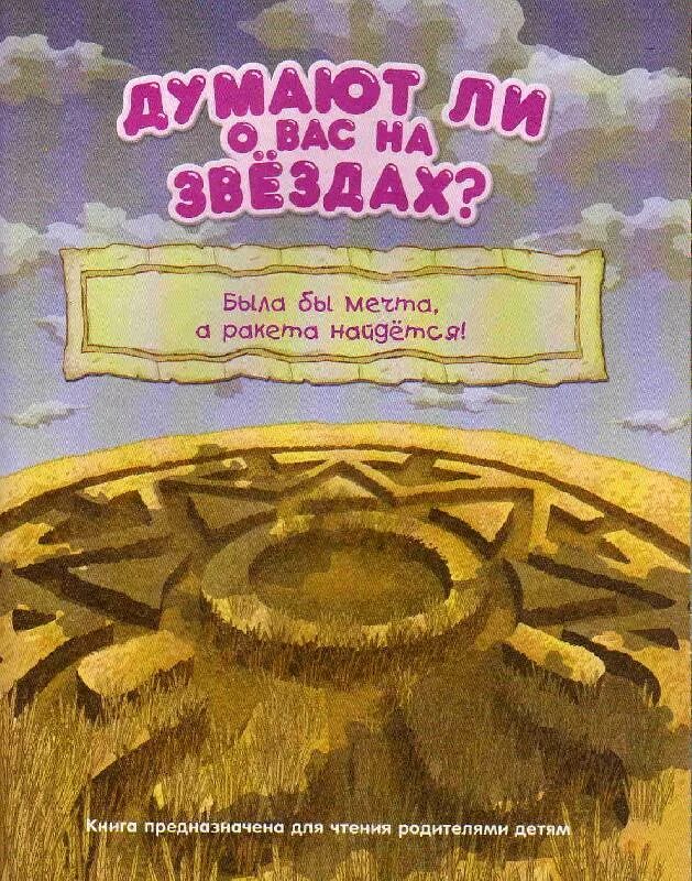 Смешарики думают о вас на звездах. Смешарики думают ли о вас на звездах. Смешарики думают ли о вас на звездах книга. Думают ли о вас на звездах. Думаютлиовасназвездах?.