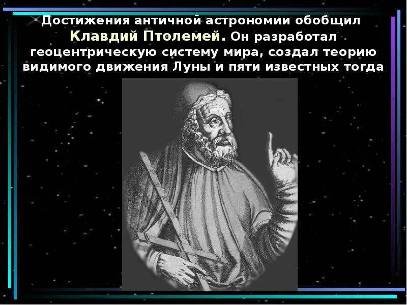 Достижения античной. Птолемей достижения в астрономии.