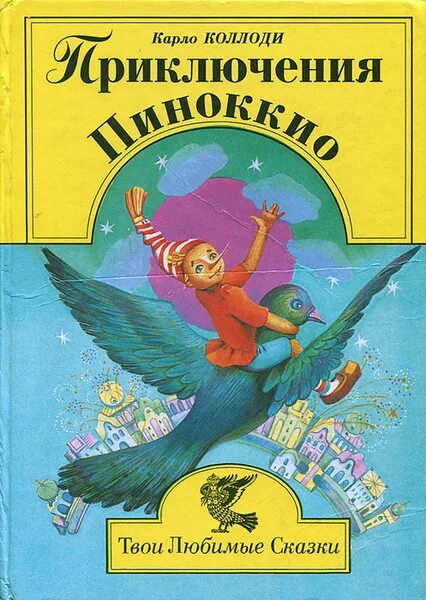 Эксмо приключения пиноккио. Коллоди карло "пиноккио". Эксмо приключения пиноккио. Книга пиноккио карло коллоди. Пиноккио коллоди книга.
