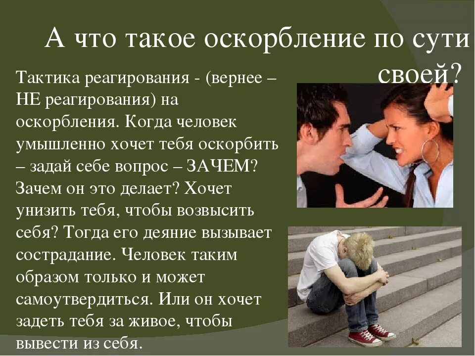 Почему кричит человек причины. Оскорбление человека. люди которые оскорбляют. почему люди оскорбляют других. оскорбить человека.