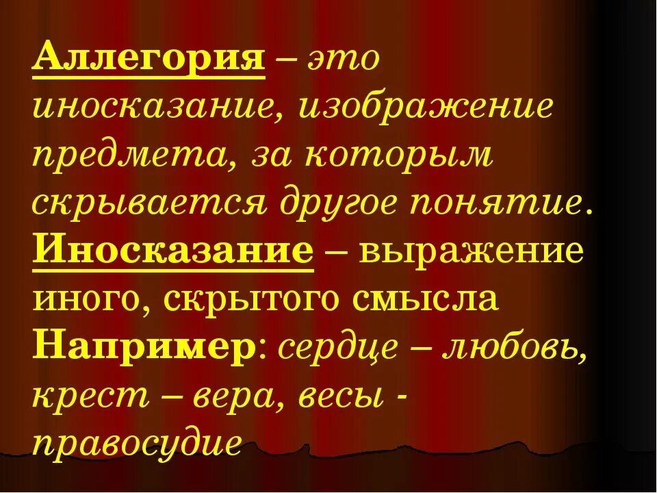 Аллегория примеры. Аллегория это в литературе. Что такое аллегория кратко. Что такое алегориекратко. Аллегория это в литературе определение.