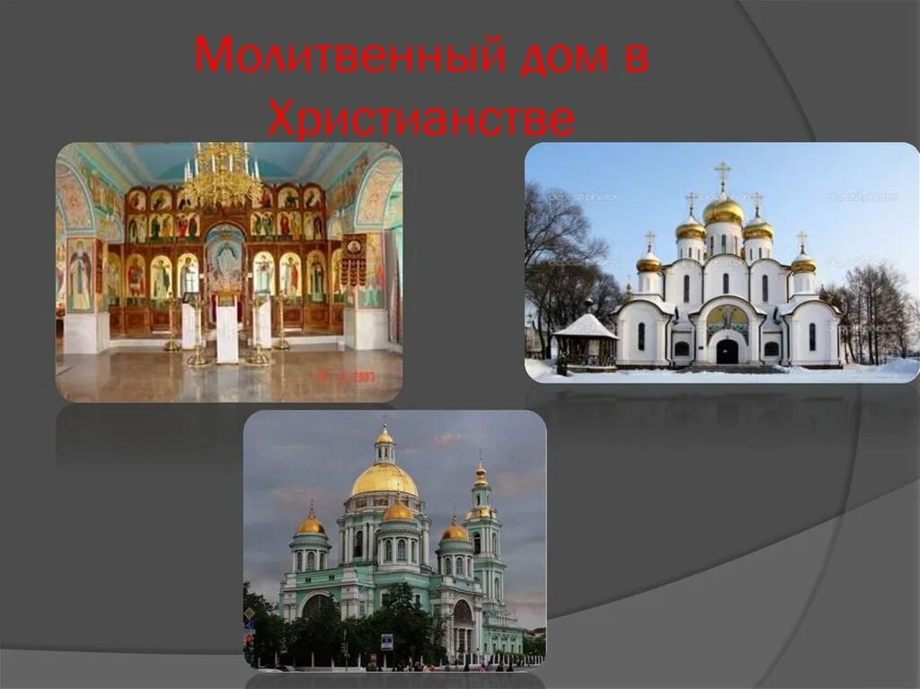 Название здания для молитв ислама. Молитвенные здания в христианстве. молельные дома христианства. дом в православии. христианство молитвенный дом.