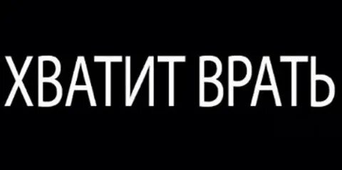 Детка хватит врать я так устал быть