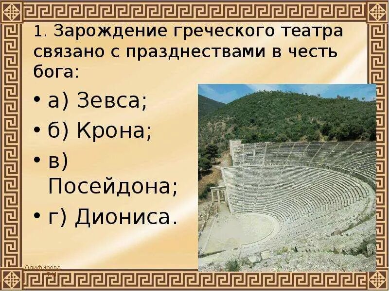 В честь какого бога связано зарождение театра. Театр Диониса. Театр Диониса Спарта. Зарождение театра связано с празднествами в честь Бога. Зарождение театра.