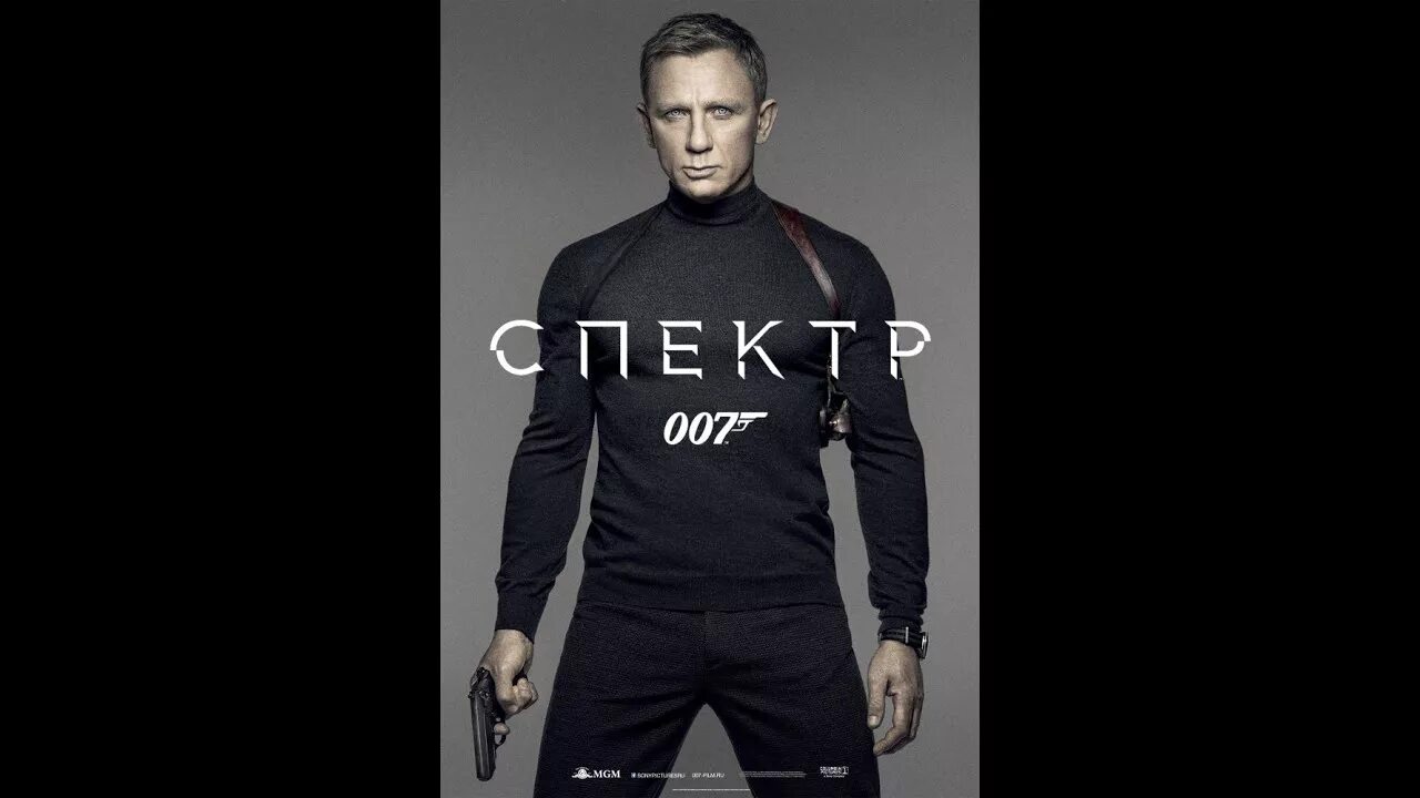 007 Спектр Spectre 2015. 007 Спектр Постер. 007 Спектр Постер на русском. 007 Спектр в водолазке. 007 спектр 2015 качество