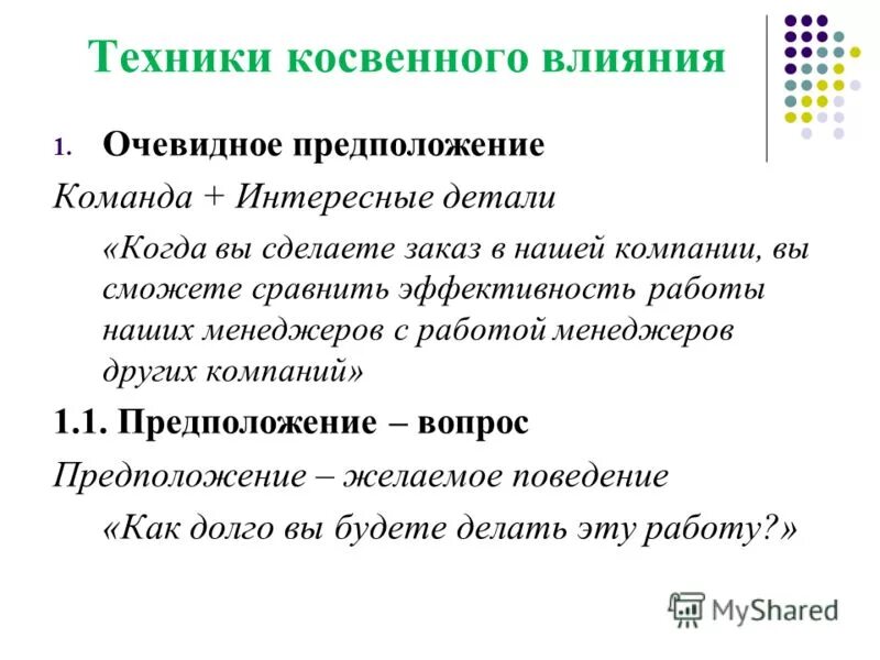 Очевидное влияние. Техники воздействия. Техника влияния. Очевидное предположение. Очевидное предположение примеры.