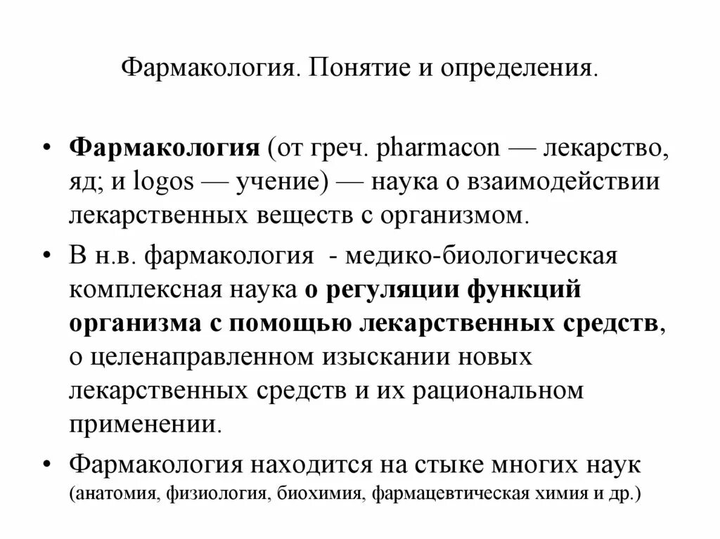 Сайт фармакологии. Фармакология термины. Введение в фармакологию. Основные понятия фармакологии. Современная фармакология.