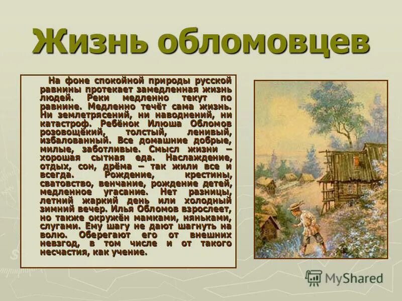 Жизненные интересы обломовцев. Жизненные интересы обломовцев. Отношение обломовцев к труду. Положительное и отрицательное в жизни обломова. )каков уклад жизни обломовцев?.