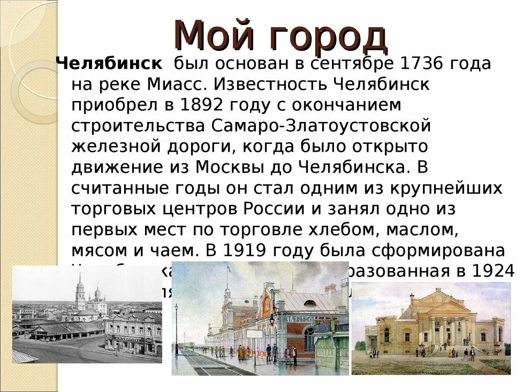 Почему он был основан. Челябинск 1736 год. 1736 Основан город Челябинск. Мой город. Мой город Челябинск.