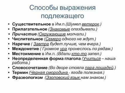 Типы выражения подлежащего