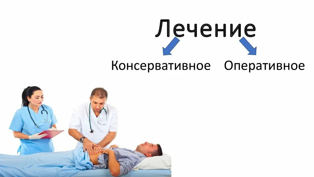 Виды лечения оперативное консервативное. Консервативное лечение картинки. Консервативное лечение или оперативное лечение картинки.