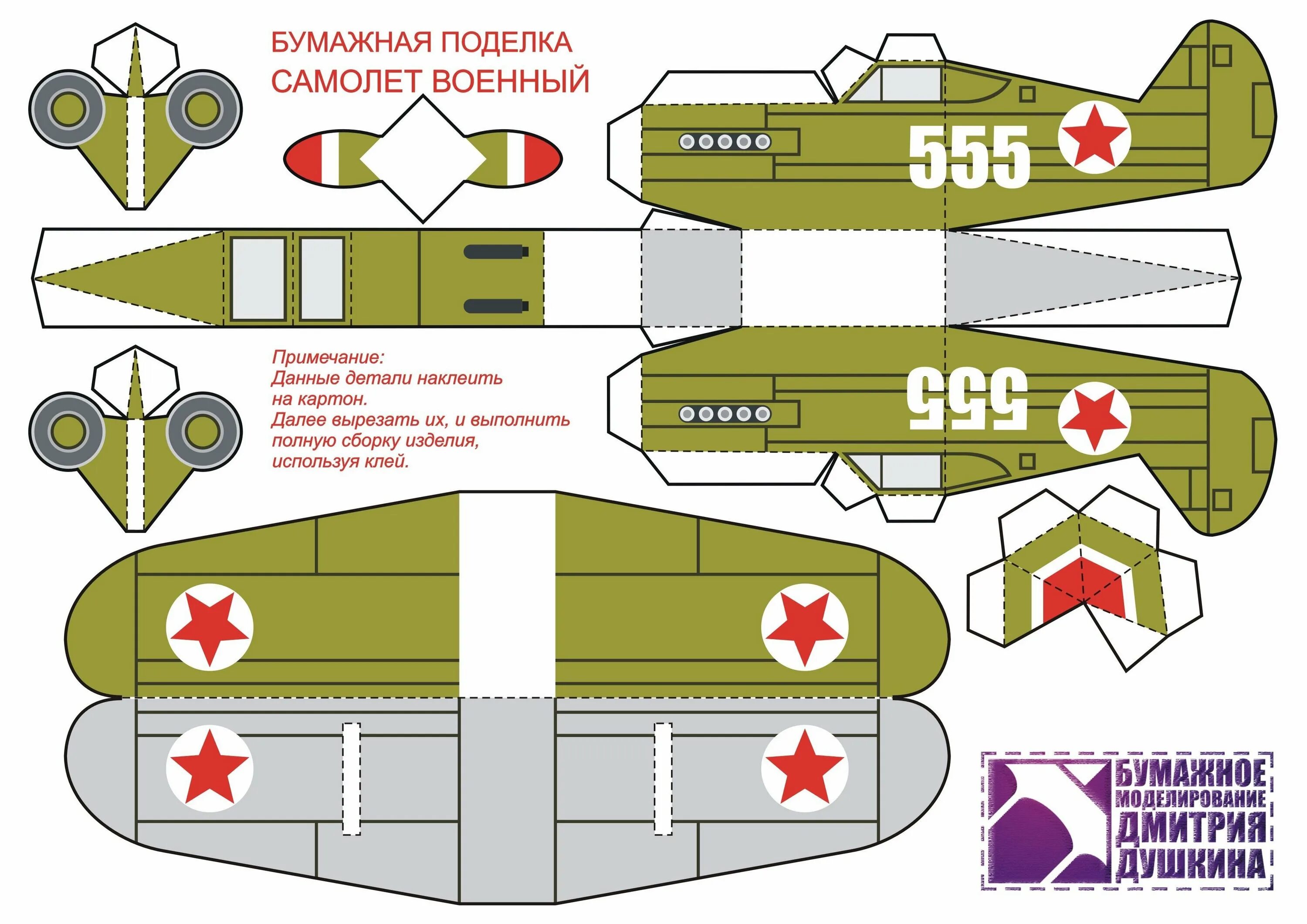 Сборка военной техники. Бумажное моделирование Дмитрия Душкина. Бумажное моделирование Дмитрия Душкина самолет. Модели военной техники из бумаги. Макет самолета из бумаги.