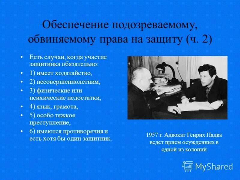 Право подсудимого на защиту. Право обвиняемого на защиту.