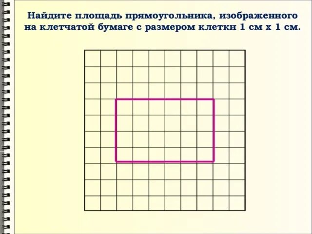 Прямоугольник на клетчатой бумаге. Площадь на клетчатой бумаге. Фигуры на клеточной бумаге. Площадь прямоугольника на клетчатой бумаге. Прямоугольник со сторонами по линии сетки