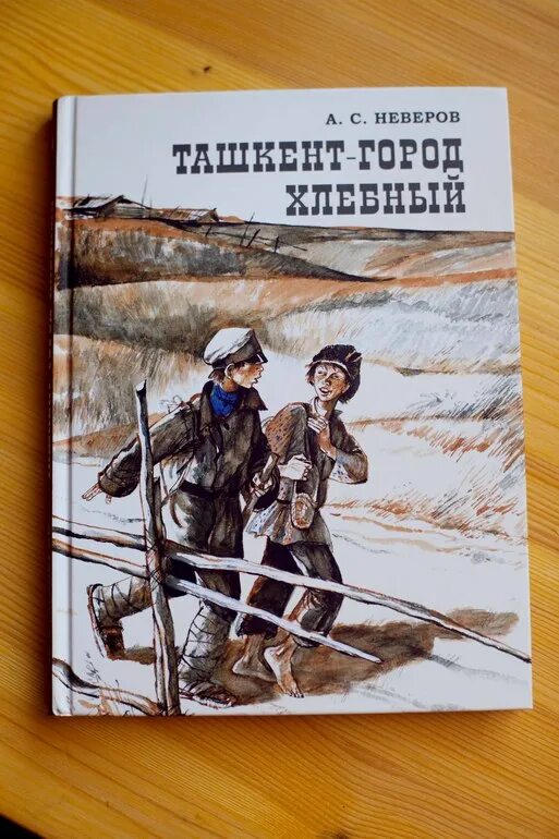 Город хлебный краткое содержание. Неверов ташкент город хлебный. ташкент город хлебный книга. неверов александр ташкент город хлебный книга. неверов александр сергеевич ташкент город хлебный.