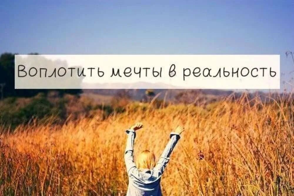 Мечты воплощаются в реальность. Воплотить мечту в реальность. Воплощать свои мечты в реальность. Воплощение мечты в реальность. Реализация мечты в реальность.