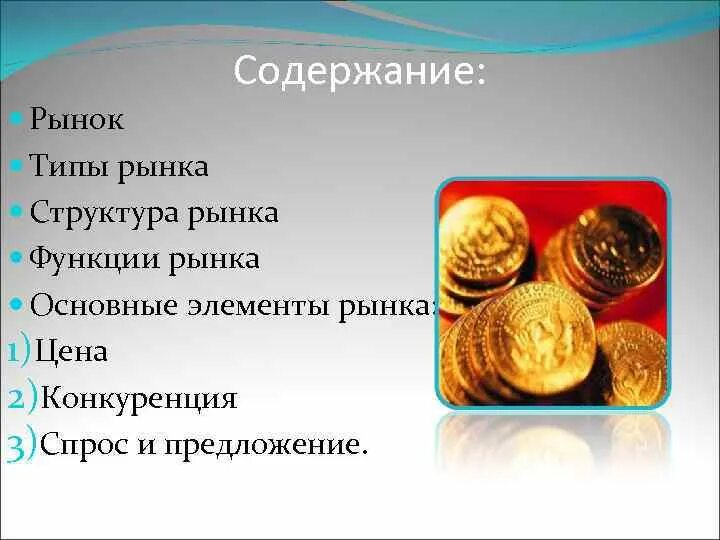 Рынок содержит. Структура рынка и содержание. содержание рынка в экономике. рынок содержание функции. содержание структура функции рынка.