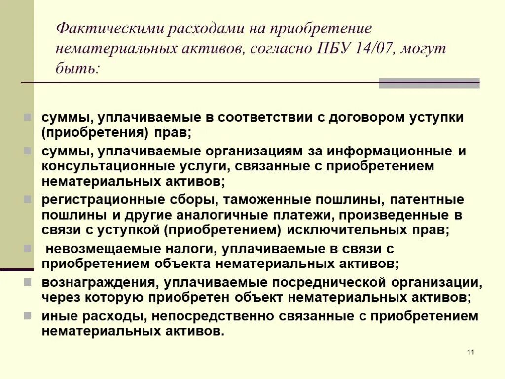 Фактических расходы в договоре. Фактические расходы на приобретение нематериальных активов. Фактические затраты на приобретение активов. Фактические затраты на приобретение НМА. Затраты на создание нематериального актива.