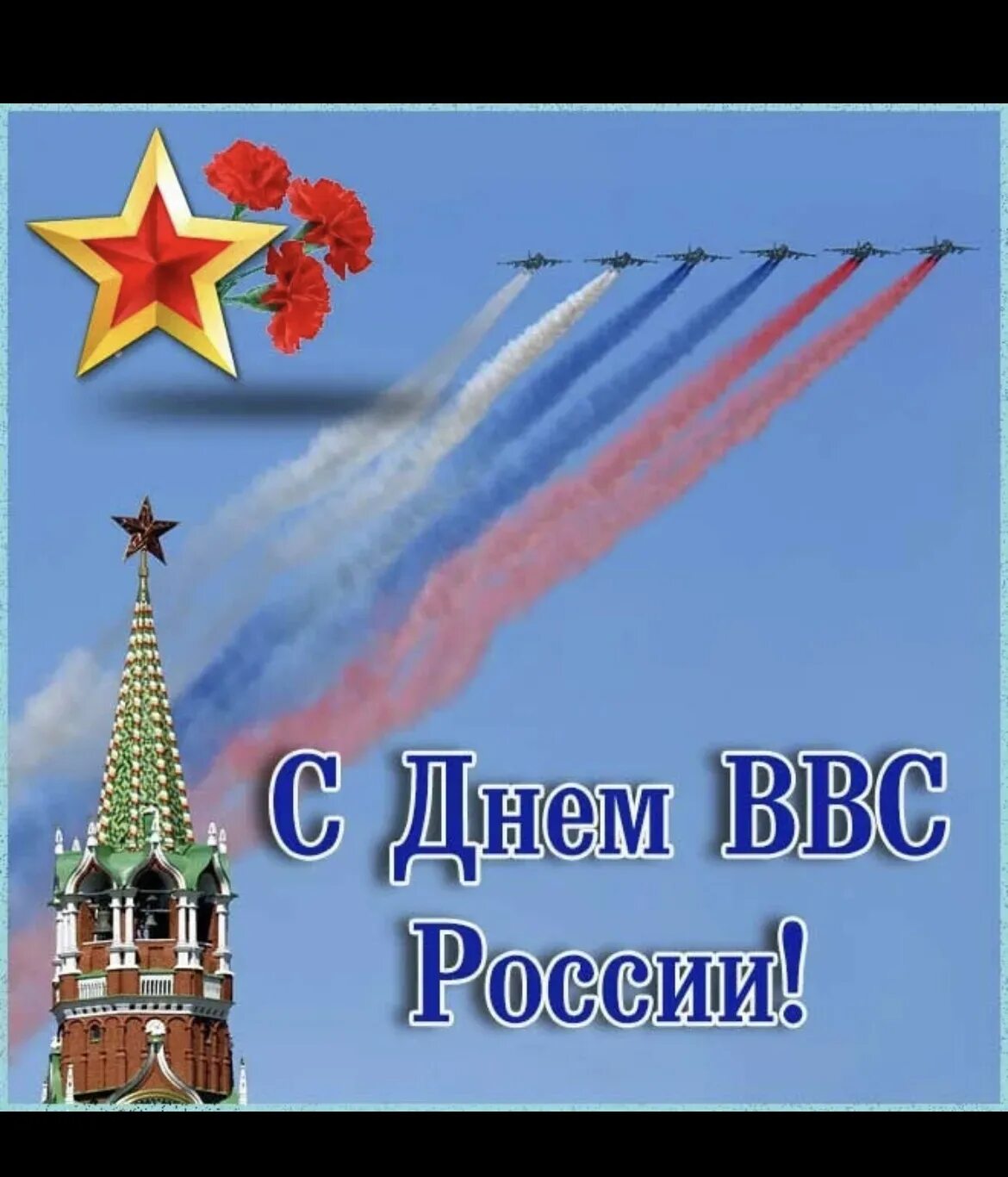 День 12 августа 2019 года. День ВВС. С днём ВВС России. День военно-воздушных сил (день ВВС) России. Открытки с днём ВВС России.