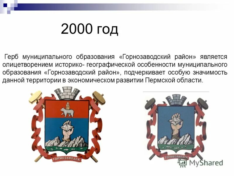 Описание пермского герба. Герб города Горнозаводска Пермский край. Герб Пермского края Пермский муниципальный район. Герб Горнозаводского района Пермского края. Флаг Горнозаводска Пермского края.