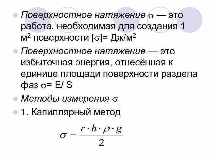 Формула поверхностного натяжения жидкости. Поверхностное натяжение это в физике кратко. Поверхностное натяжение физика 10 класс формулы. Понятие и характеристики поверхностного натяжения. Поверхностное натяжение жидкости.