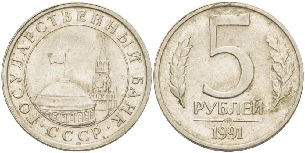 1 рубль 1991 лмд гкчп. 1 рубль 1991 государственный банк. 5 рублей 1991 государственный банк. 1 рубль госбанк ссср 1991 года. 1 рубль 1991 лмд гкчп.