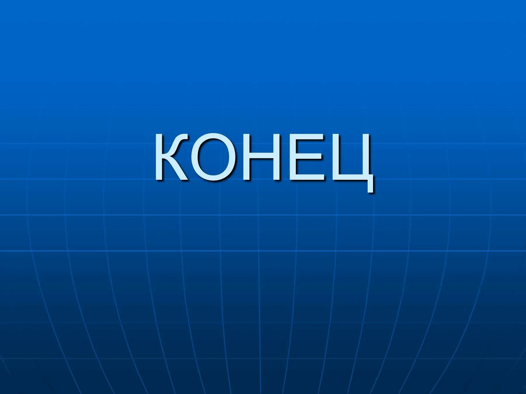 Фото конец. Конец презентации. Конец картинка. Слайд для конца презентации. Картинки для конца презентации.